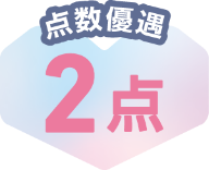 点数優遇 2点