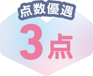 点数優遇 3点