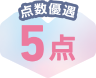 点数優遇 5点