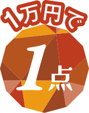1万円で1点