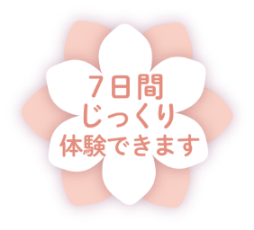 7日間じっくり体験できます