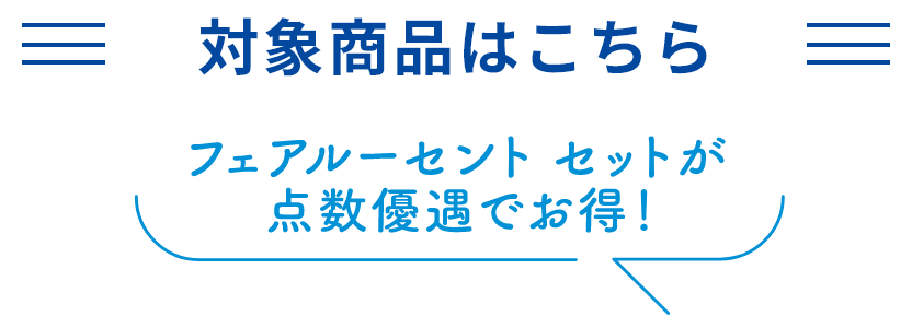 対象商品はこちら
