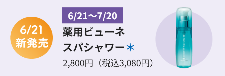 6/21新発売 薬用ビューネ スパシャワー＊