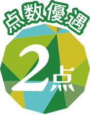 点数優遇 2点