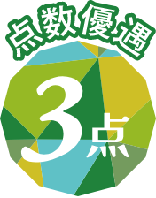 点数優遇 3点