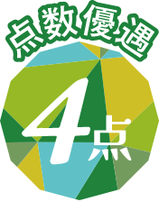 点数優遇 4点