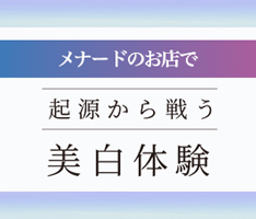 美白体験