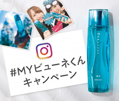 #MYビューネくんキャンペーン