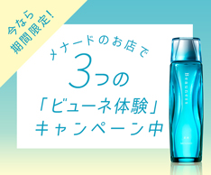 3つのビューネ体験キャンペーン