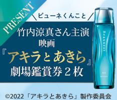 薬用 ビューネと劇場鑑賞券2枚