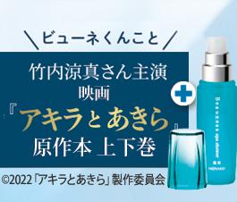 薬用ビューネ スパシャワーと映画原作本 上下巻